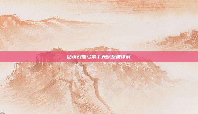 仙境幻想弓箭手天赋系统详解