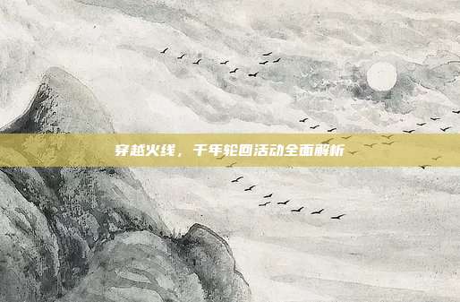 穿越火线，千年轮回活动全面解析