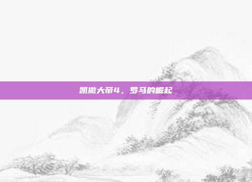 凯撒大帝4,罗马的崛起