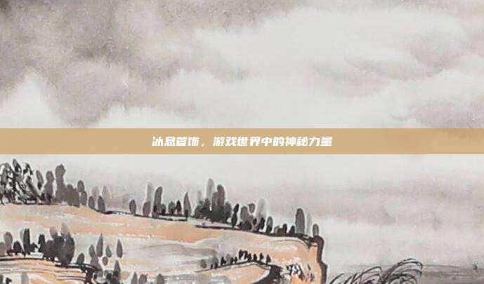 冰息首饰，游戏世界中的神秘力量