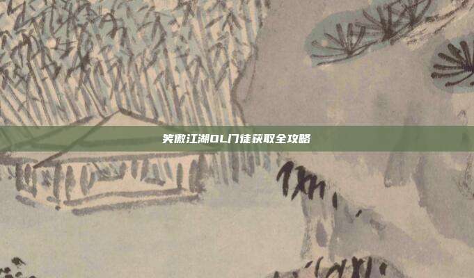 笑傲江湖OL门徒获取全攻略