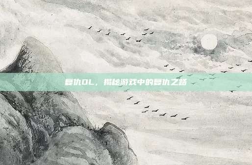 复仇OL，揭秘游戏中的复仇之路
