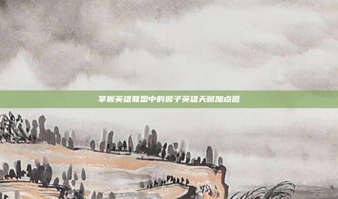 掌握英雄联盟中的猴子英雄天赋加点图