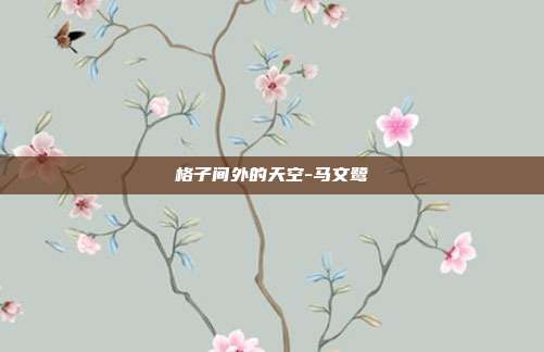格子间外的天空-马文鹭