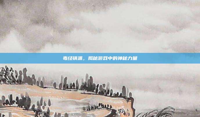 毒经镇派,揭秘游戏中的神秘力量