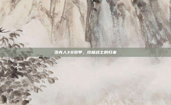 洛克人X8装甲,终极战士的归来