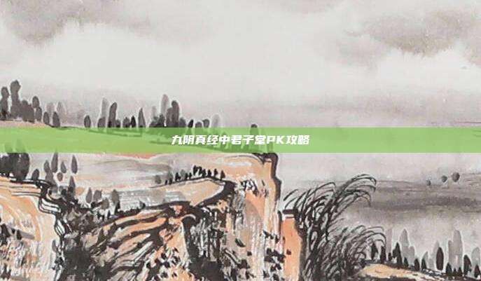九阴真经中君子堂PK攻略