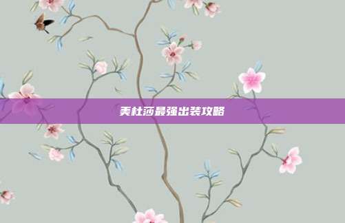 美杜莎最强出装攻略