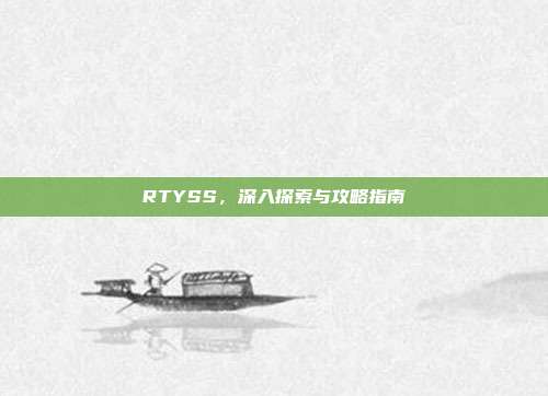 RTYSS,深入探索与攻略指南