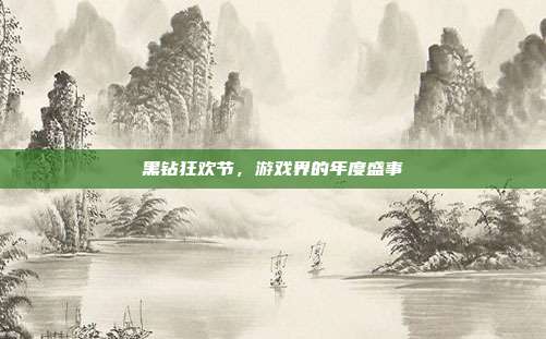 黑钻狂欢节,游戏界的年度盛事