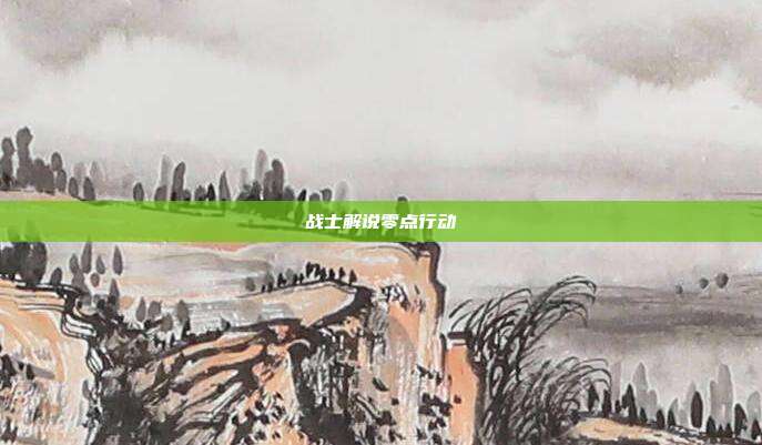 战士解说零点行动
