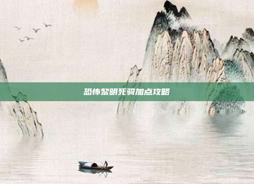 恐怖黎明死骑加点攻略