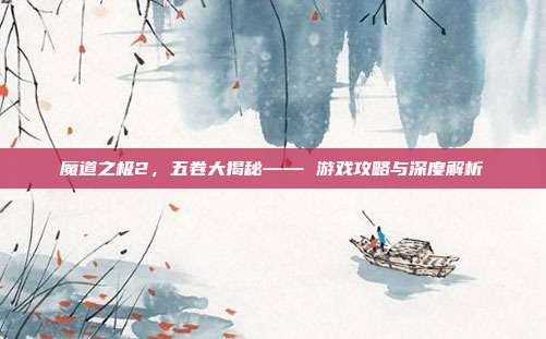 魔道之极2，五卷大揭秘—— 游戏攻略与深度解析