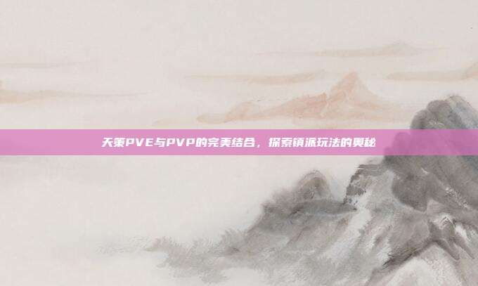 天策PVE与PVP的完美结合,探索镇派玩法的奥秘