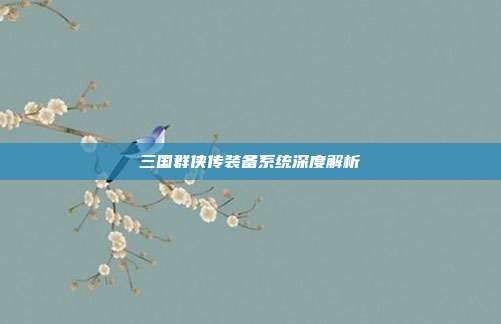 三国群侠传装备系统深度解析