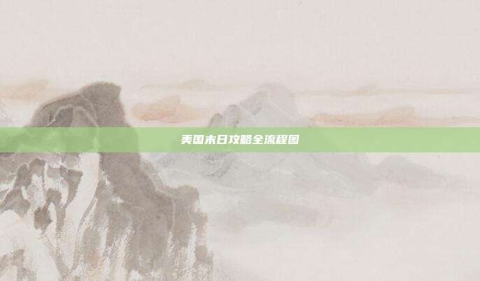 美国末日攻略全流程图