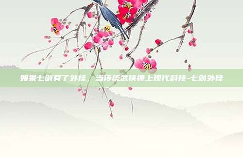 如果七剑有了外挂,当传统武侠撞上现代科技-七剑外挂