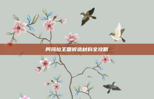 阿玛拉王国锻造材料全攻略