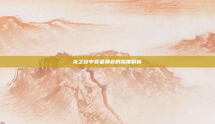 龙之谷中贤者角色的深度解析