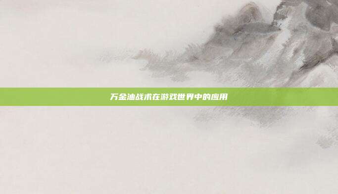 万金油战术在游戏世界中的应用
