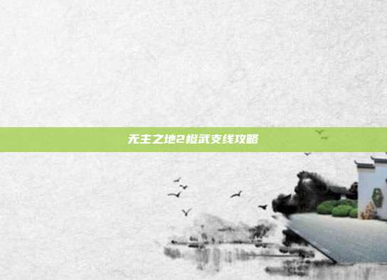 无主之地2橙武支线攻略