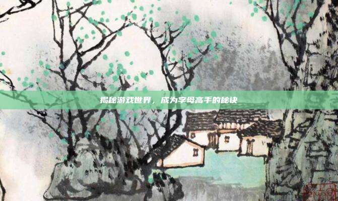 揭秘游戏世界,成为字母高手的秘诀
