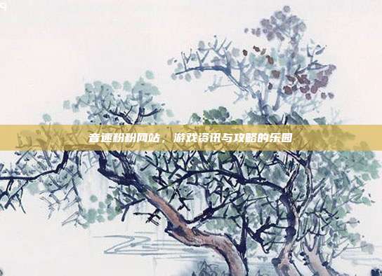 音速粉粉网站,游戏资讯与攻略的乐园