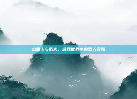 杰西卡与戴夫,游戏世界中的双人冒险