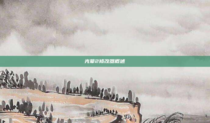 光晕2修改器概述