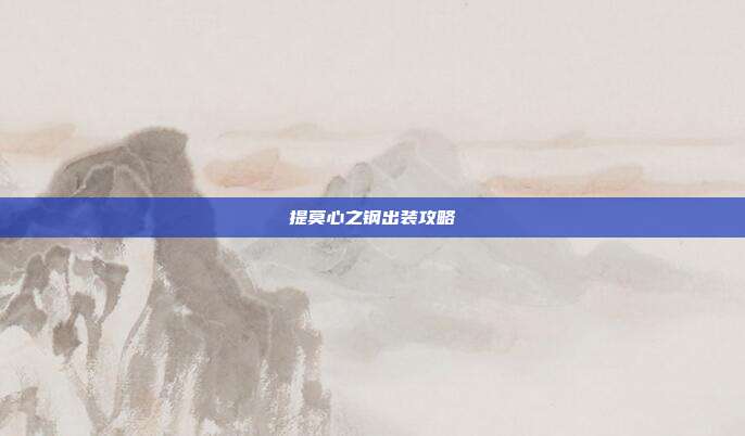 提莫心之钢出装攻略