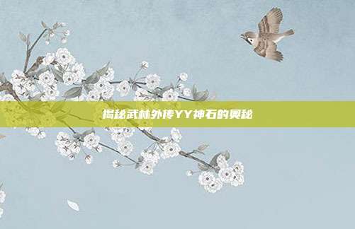 揭秘武林外传YY神石的奥秘