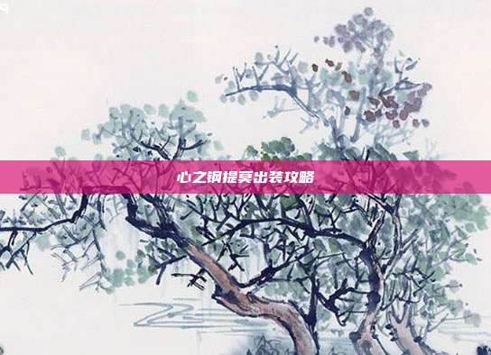 心之钢提莫出装攻略